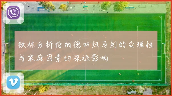 铁林分析伦纳德回归马刺的合理性与家庭因素的深远影响