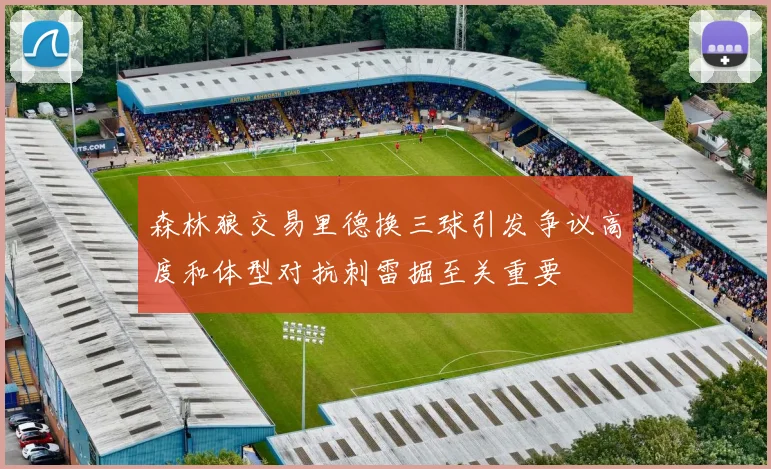 森林狼交易里德换三球引发争议高度和体型对抗刺雷掘至关重要