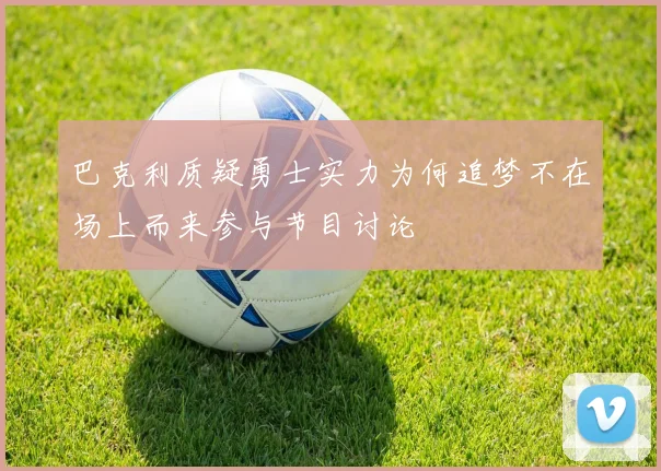 巴克利质疑勇士实力为何追梦不在场上而来参与节目讨论