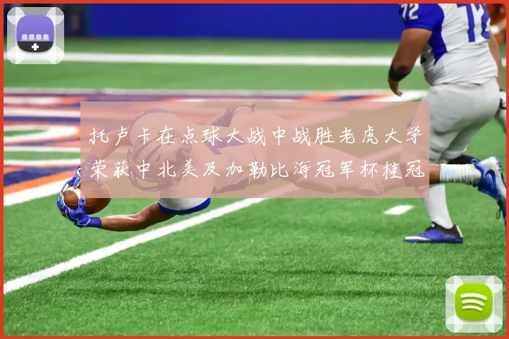 托卢卡在点球大战中战胜老虎大学荣获中北美及加勒比海冠军杯桂冠