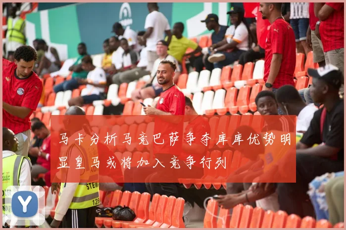 马卡分析马竞巴萨争夺库库优势明显皇马或将加入竞争行列