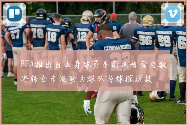 PFA推出自由身球员季前训练营与数字转会市场助力球队与球探连接